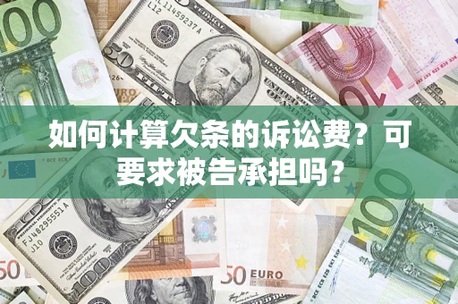 武汉如何计算欠条的诉讼费?可要求被告承担吗? 武汉如何计算欠条的诉讼费?可要求被告承担吗?